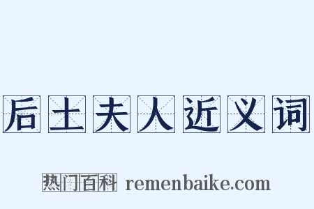 后土夫人近义词是什么意思的图片